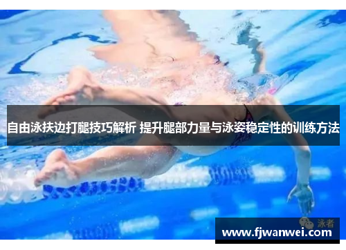 自由泳扶边打腿技巧解析 提升腿部力量与泳姿稳定性的训练方法