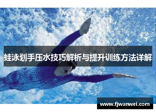 蛙泳划手压水技巧解析与提升训练方法详解