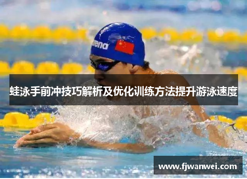 蛙泳手前冲技巧解析及优化训练方法提升游泳速度