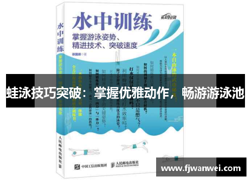 蛙泳技巧突破：掌握优雅动作，畅游游泳池