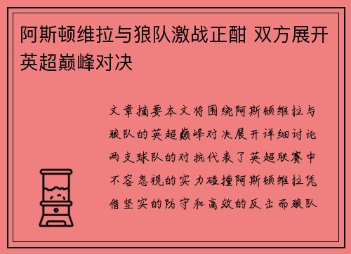 阿斯顿维拉与狼队激战正酣 双方展开英超巅峰对决