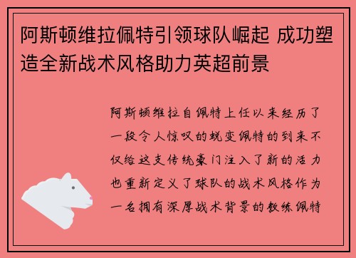 阿斯顿维拉佩特引领球队崛起 成功塑造全新战术风格助力英超前景