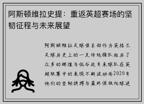 阿斯顿维拉史提：重返英超赛场的坚韧征程与未来展望