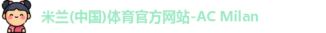 米兰体育官网